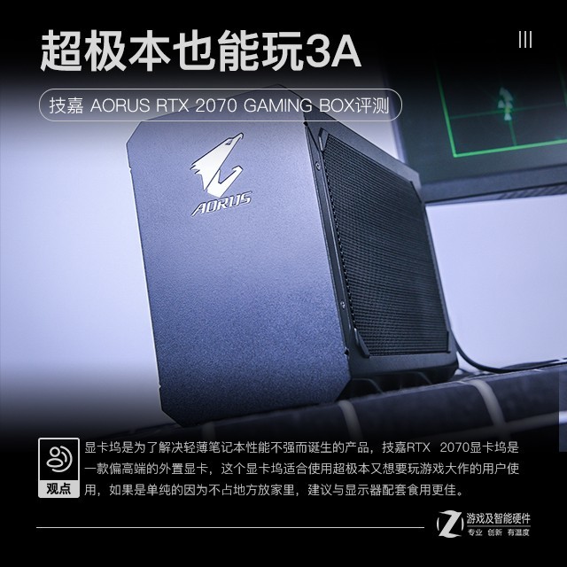 超极本玩3A 技嘉RTX 2070 GAMING BOX评测
